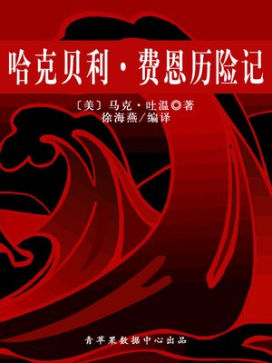 哈克贝利·费恩历险记 - ebook